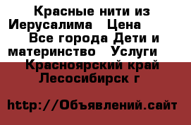 Красные нити из Иерусалима › Цена ­ 150 - Все города Дети и материнство » Услуги   . Красноярский край,Лесосибирск г.